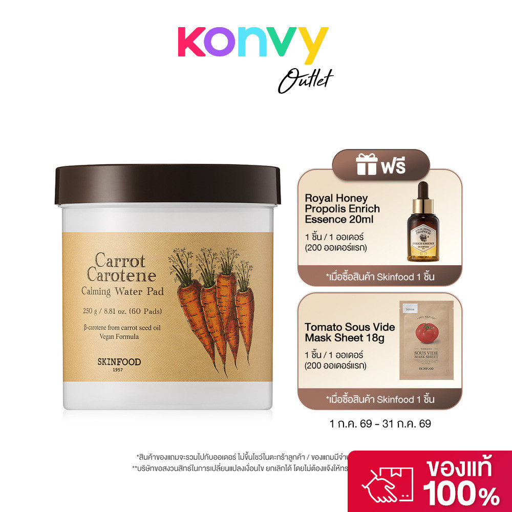 Skinfood Carrot Carotene Calming Water Pad 250g [60 Pads] สกินฟู๊ด แผ่นบำรุงผิวเฉพาะจุด สูตรฟื้นฟูผิว.