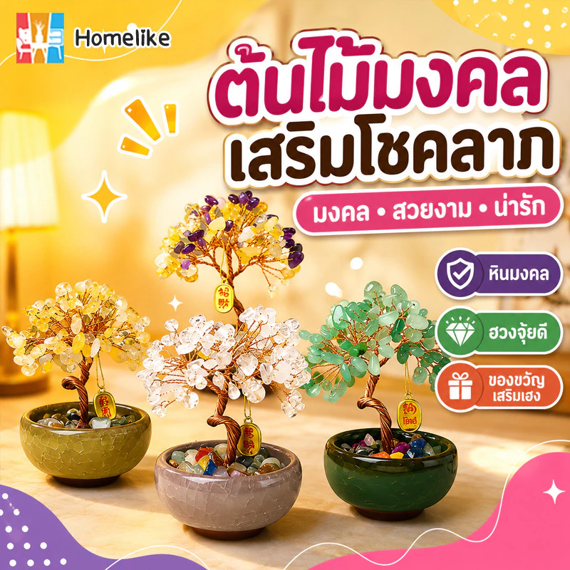 ต้นไม้หินมงคล คริสตัลชาเขียวจากธรรมชาติ ของขวัญ เสริมฮวงจุ้ย ที่อุดมไปด้วยต้นไม้ 11 CM ต้นไม้ปลอม