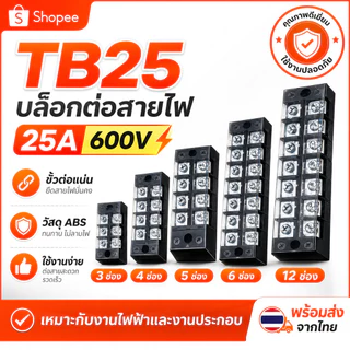 PTEN เทอร์มินอล บล็อก 3 / 4 / 6 / 12 ช่อง 25A 600V ตัวเชื่อม ใช้คู่กับน็อต M4