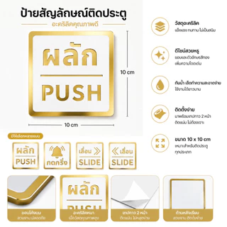 ป้ายผลักดึง ป้ายเลื่อน มีผลสามมิติ ป้ายอะคริลิก พรีเมี่ยม กาวสองหน้าด้านหลัง ป้ายผลัก ป้ายดึง 10x10CM