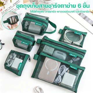 ชุดถุงตาข่ายเก็บอุปกรณ์ดิจิทัล 6 ชิ้น ใส่สายชาร์จ หูฟัง บัตร กุญแจ เครื่องสำอาง พกพาง่าย มี 3 สีให้เลือก กระเป๋าตาข่าย