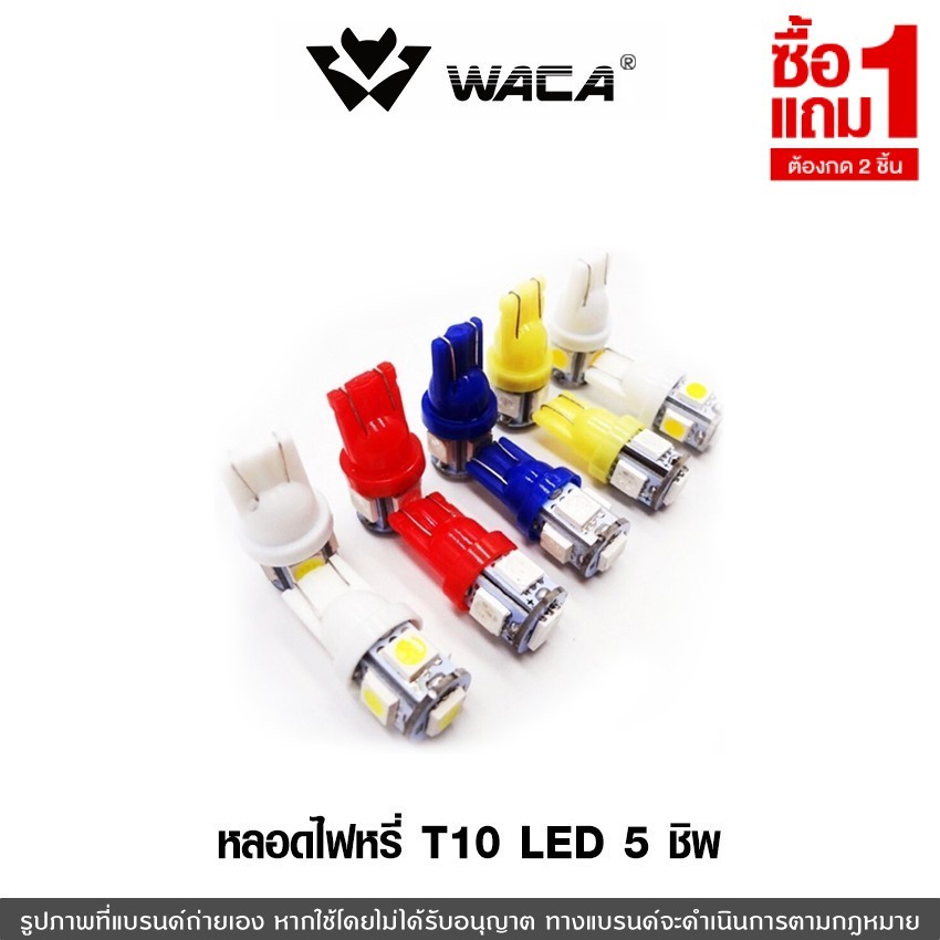 [ซื้อ 1 แถม 1] T-10 LED WACA หลอดไฟหรี่  5ชิพ ไฟหรี่ เลี้ยว ไฟเพดาน ไฟส่องป้ายทะเบียน หลอดไฟรถยนต์ ขั้วT10 up1