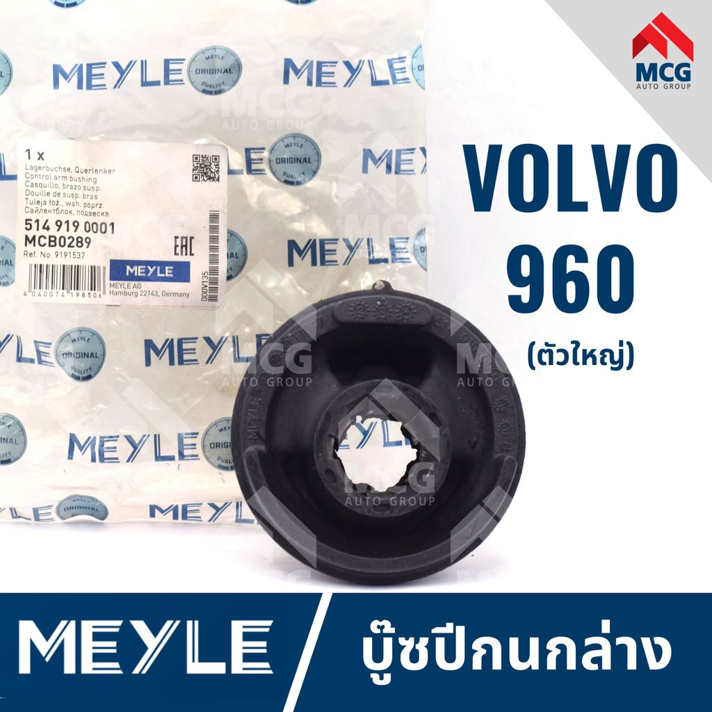 MEYLE บู๊ซปีกนกล่าง VOLVO 960 (ตัวใหญ่) บูชปีกนกล่างvolvo960 บู๊ชปีกนกล่างvolvo960 บุชปีกนกล่างvolvo