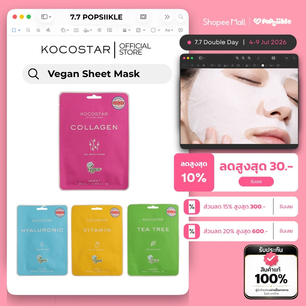 KOCOSTAR Vegan Sheet Mask หน้ากากผ้าวีแกน เซรั่มเข้มข้น 25ml 4สูตร Vitamin Hyaluronic Collagen Tea Tree