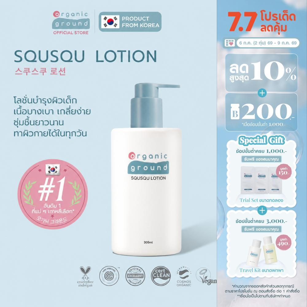 Organic Ground Squsqu Lotion | โลชั่น ออร์แกนิคจากเกาหลี สำหรับเด็ก ซึมไว แห้งเร็ว ด้วยสควาเลน