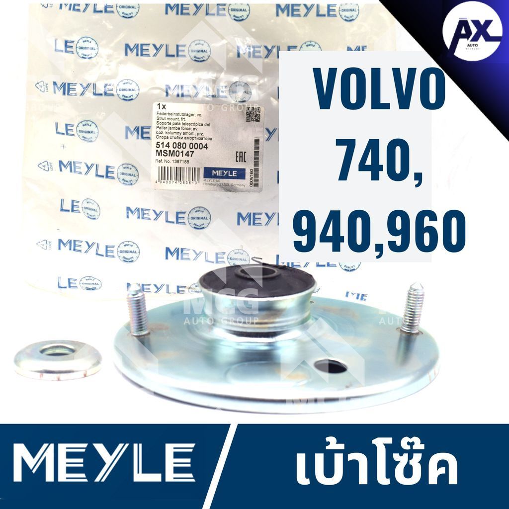 MEYLE เบ้าโช้ค VOLVO 740,940,960 ยางเบ้าโช้คvolvo940 เบ้าโช้คvolvo960 เบ้าโซ๊คvolvo960 เบ้าโซ๊คvolvo