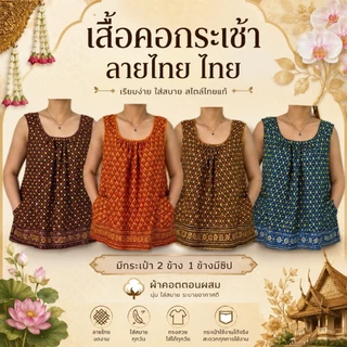 เสื้อคอกระเช้า แบบคอถัก ลายช้าง ผ้าคอตตอน มีกระเป๋า 2 ข้าง 1 ข้างมีซิป ใส่สบาย คอพวง ไม่ร้อน G01