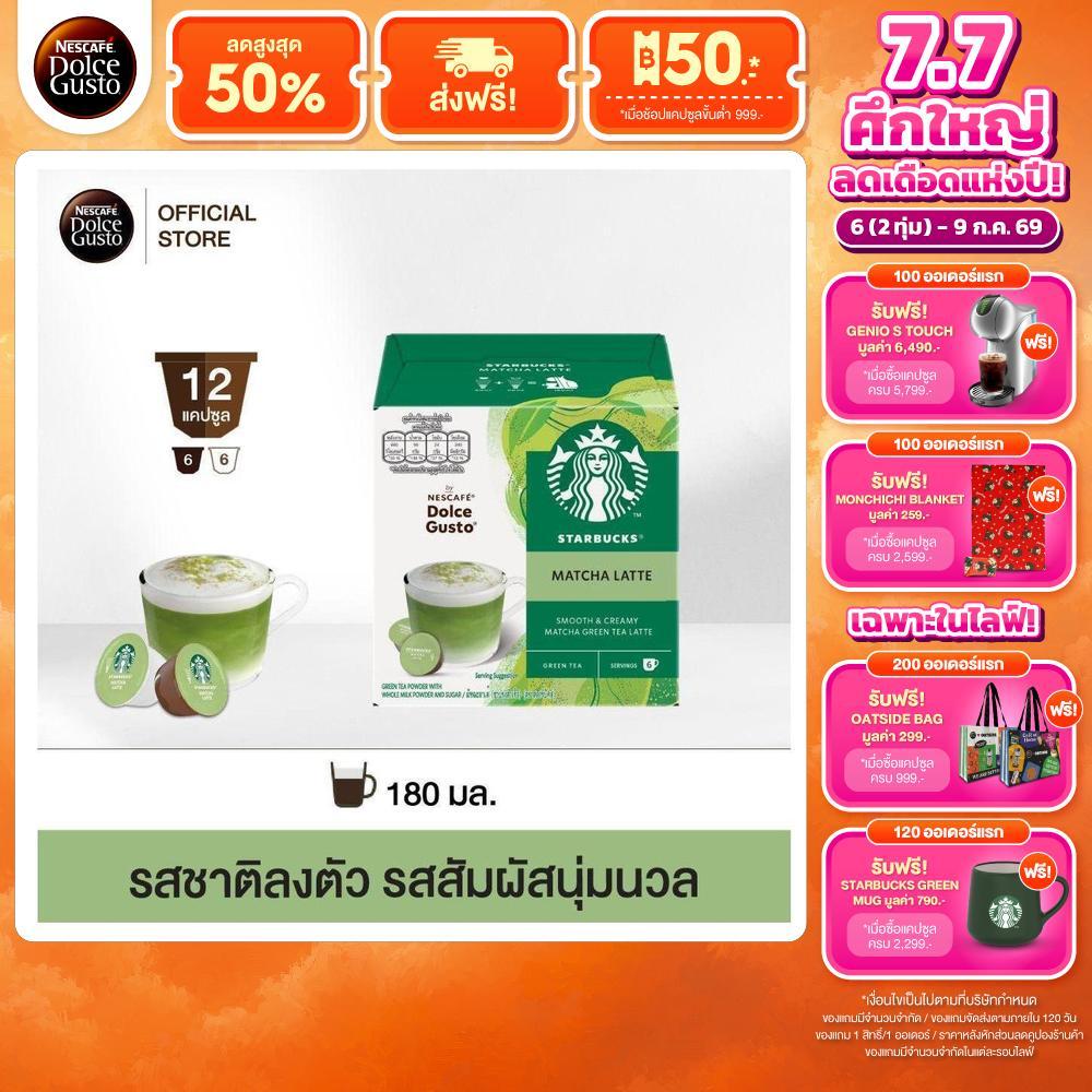 STARBUCKS BY NESCAFE DOLCE GUSTO เนสกาแฟ โดลเช่ กุสโต้ แคปซูลกาแฟ MATCHA LATTE มัจฉะ ลาเต้ 12 แคปซูล 1 กล่อง