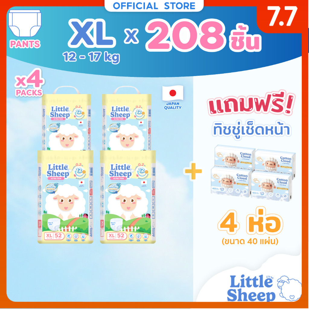 [4 แถม 4] Little Sheep XL x4 แพ็ก 208 ชิ้น ฟรีทิชชู่เช็ดหน้า x4 กางเกงผ้าอ้อมเด็ก บาง นุ่ม แห้งสบาย [ส่งฟรี]