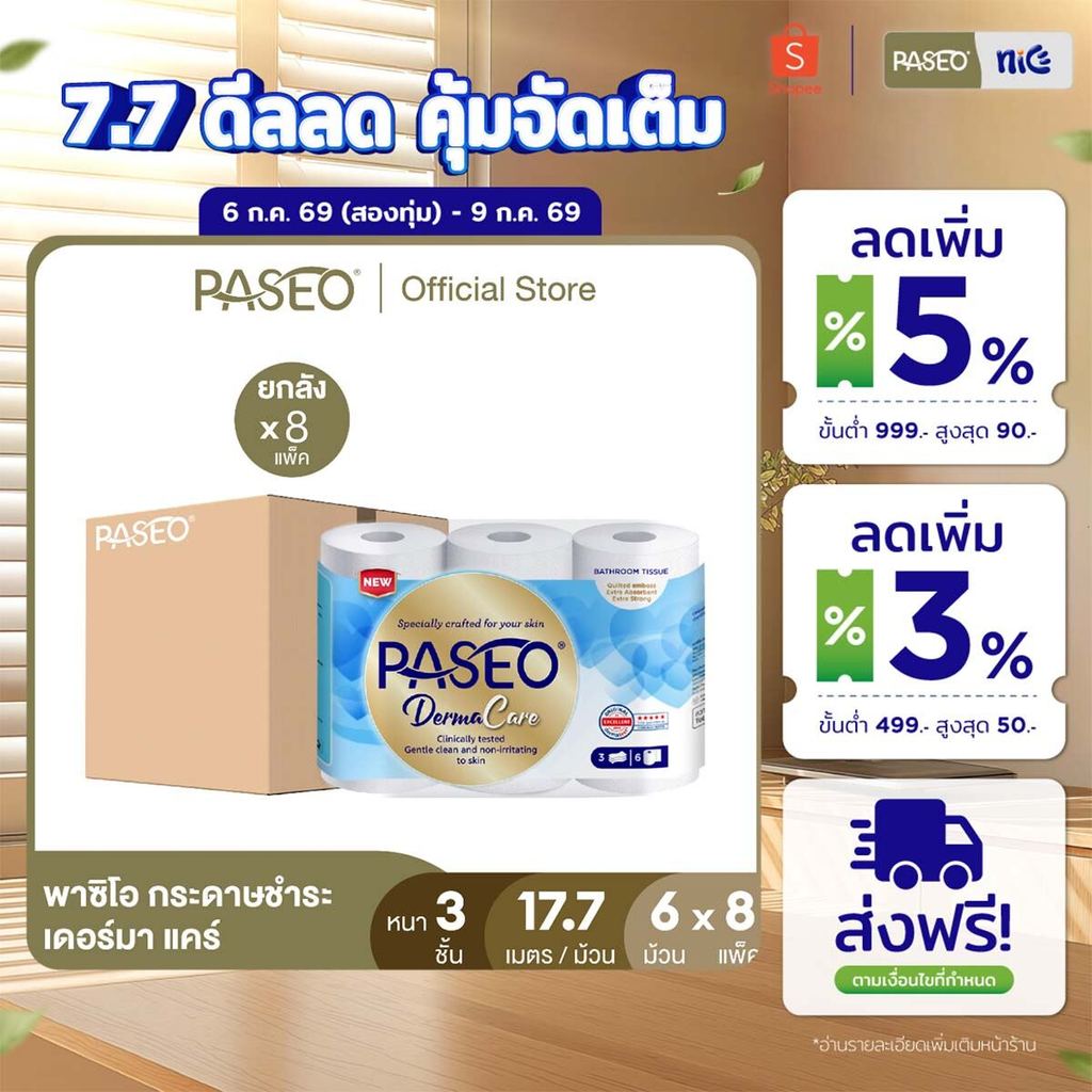 (ยกลัง 8 แพ็ค) PASEO พาซิโอ เดอร์มา แคร์ กระดาษชำระ หนา 3 ชั้น ขนาด 6 ม้วน (17.7 ม./ม้วน) (ทิชชู่ กระดาษทิชชู่) x 8