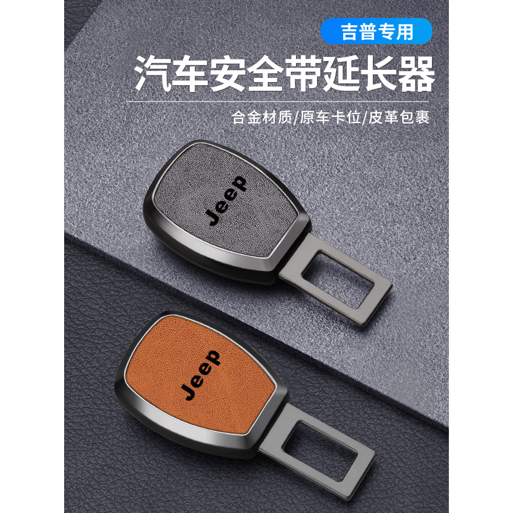 Jeep Jeep Jeep Guide ฟรี Light Commander Wrangler รถปลอดภัยสวมใส่หัวเข็มขัด Extender ส้อมปลั๊ก