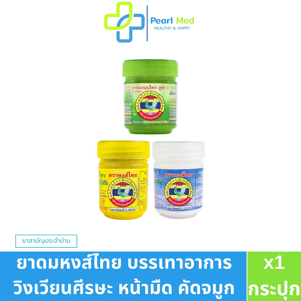 [1กระปุก] HONGTHAI ตราหงส์ไทย ยาดมสมุนไพร บรรเทาอาการคัดจมูกเนื่องจากหวัด ขนาด5-8Cc.