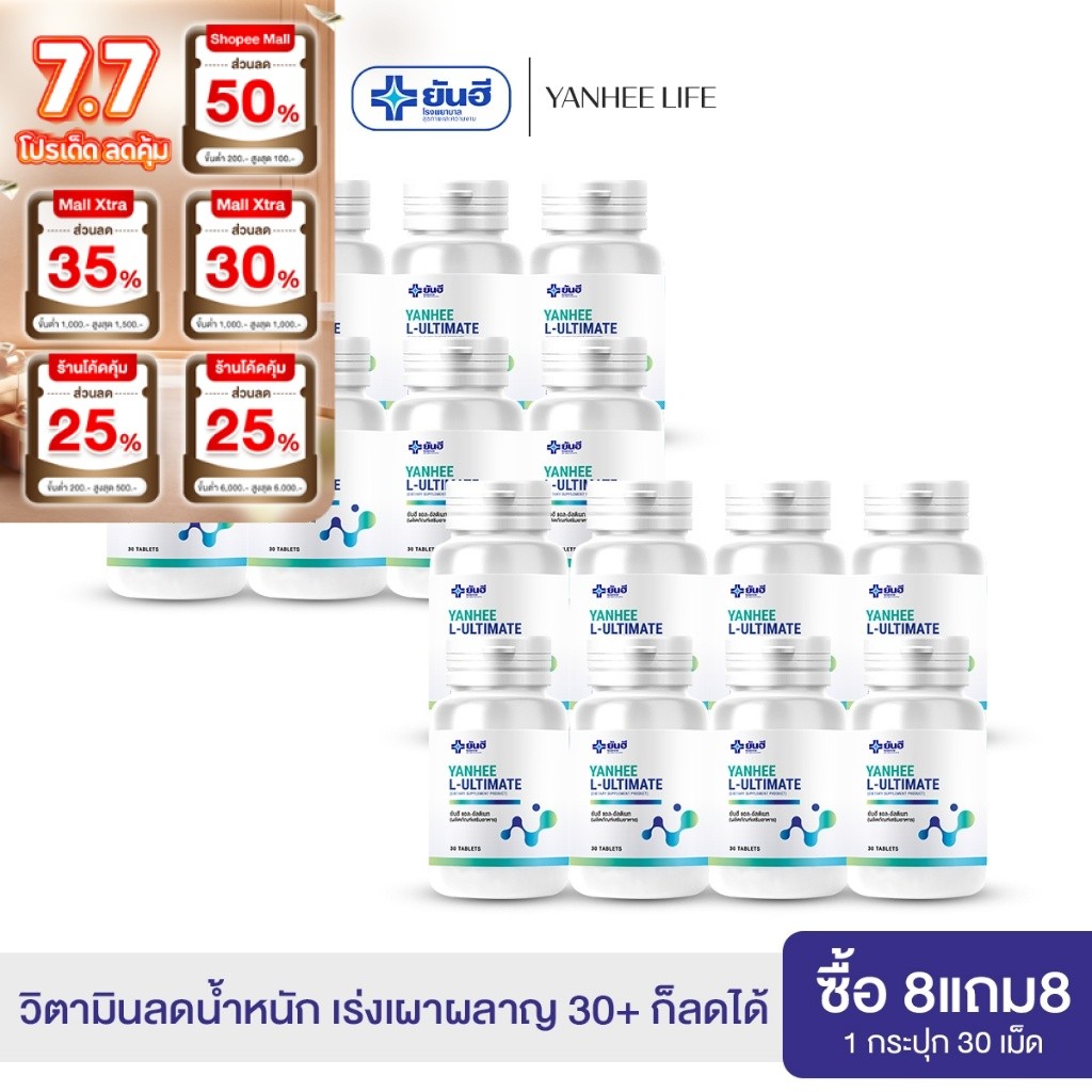 Yanhee L-Ultimate  |8 แถมฟรี 8|  ยันฮี อัลติเมท แอลคานิทีน จากยันฮี