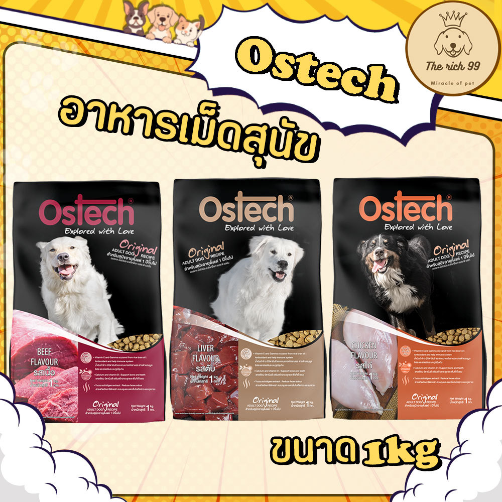 (ถุง) Ostech อาหารเม็ดสุนัขออสเทค 1kg สำหรับสุนัขโต