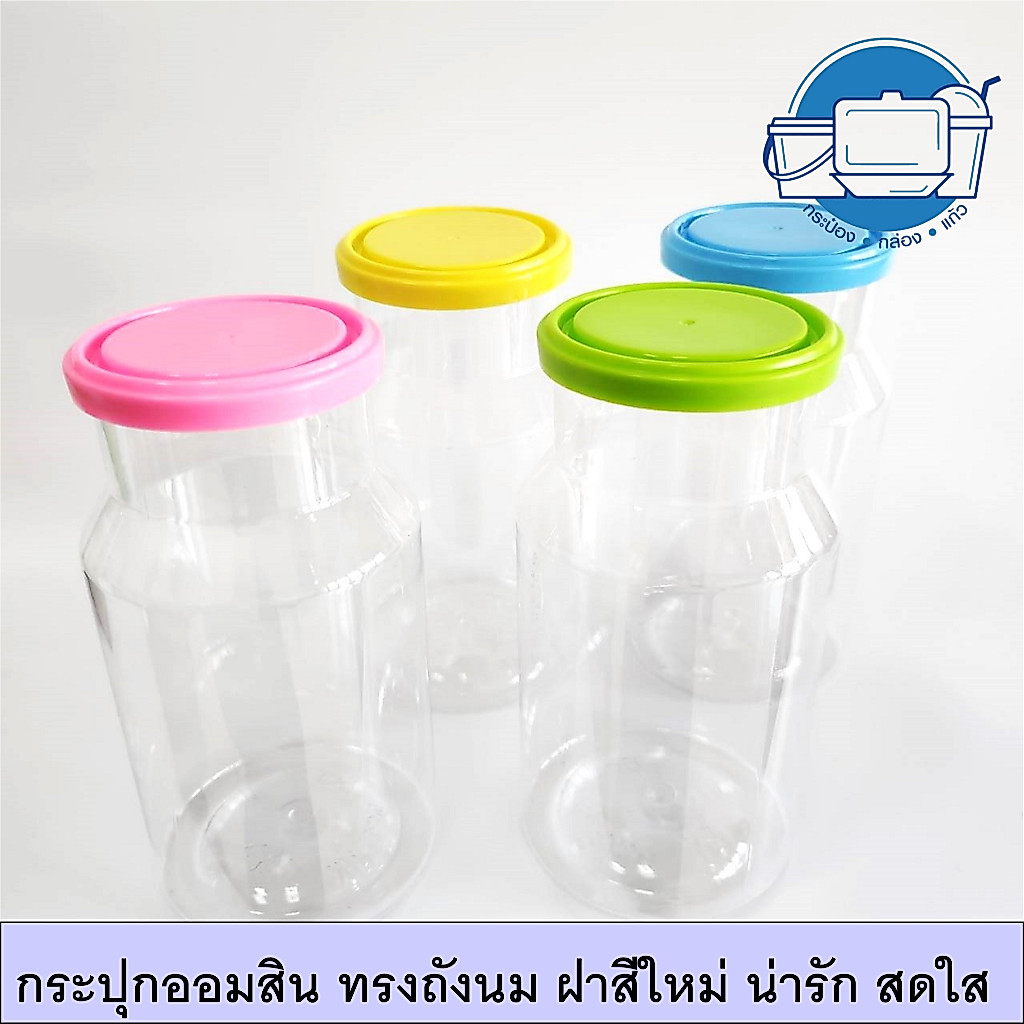 กระปุกออมสิน #670 ทรงถังนม ความจุ 670 มล. แถมสติ๊กเกอร์ตกแต่ง 3 ชิ้น (คละแบบ) มีสีฝาให้เลือก 12 สี