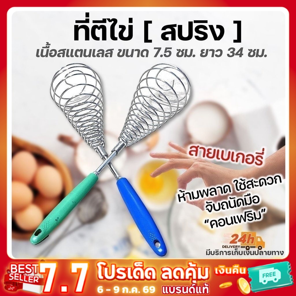 ตะกร้อตีไข่ สแตนเลสด้ามพลาสติก ขนาด 7.5 ซม. ด้ามจับทนทาน ไม่หลุดง่าย /// ตะกร้อตีแป้ง ตะกร้อตีมือ ตะกร้อตีครีม
