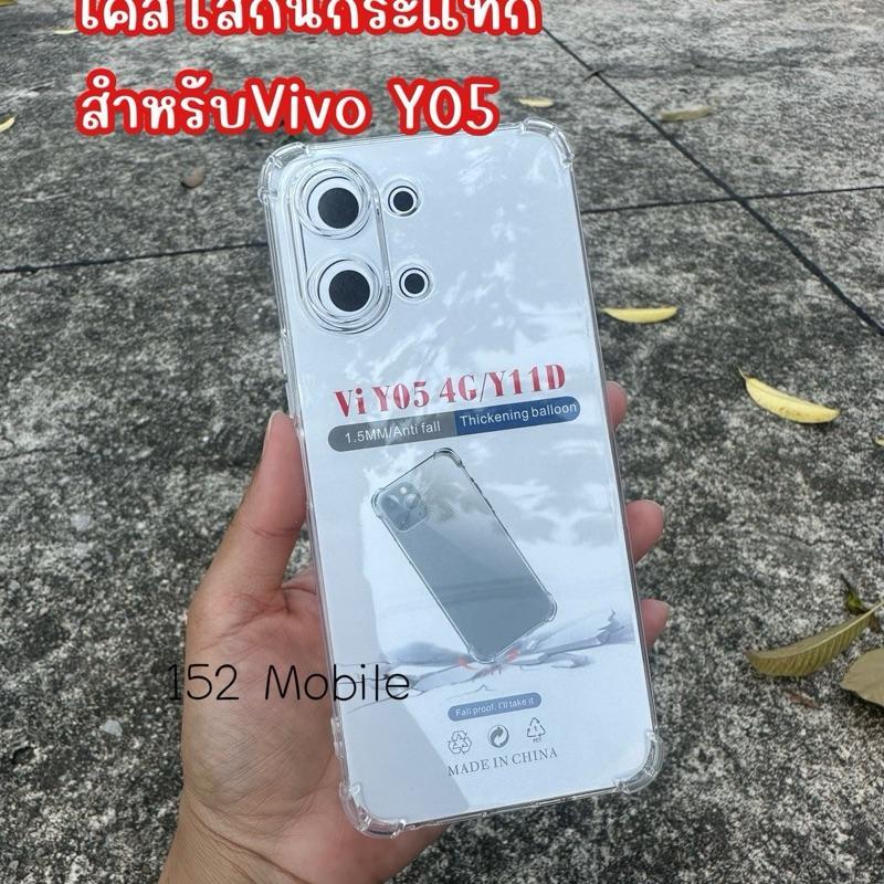 ส่งจากไทย-เคสใสกันกระแทก กันมุม กันกล้อง สำหรับVivo Y05 (4g) / Y11D ตรงรุ่น BY 152 Mobile