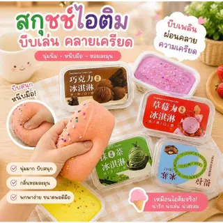 สกุชชี่ เค้กไอศกรีม เนื้อสโลว์ กลิ่นหอม มูสถาดเล็ก (1pcs.) เนื้อนุ่มหนึบ ของเล่น บีบคลายเครียด น่ารัก ส่งจากไทย