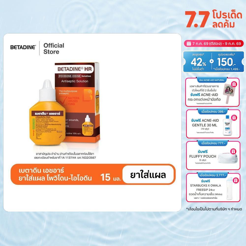 [สินค้าอยู่ระหว่างการเปลี่ยนแพ็คเกจ] Betadine Solution HR 15 ml เบตาดีน โซลูชั่น เอชอาร์ 15 มล.