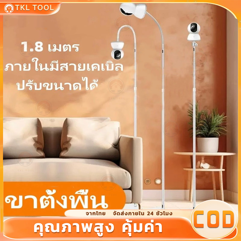 ขายึดกล้องวงจรปิดแบบตั้งพื้น เหมาะสำหรับห้องนั่งเล่น และวางบนเปลเด็กได้ ยาว 1.8 เมตร มีสายไฟซ่อนอยู่