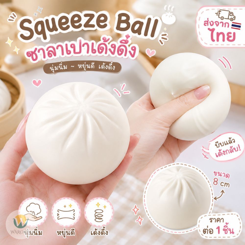 ของเล่นคลายเครียด ซาลาเปา ราคา 1 ชิ้น ขนาด 8 cm แบบไม่มีกล่องใส่ ยืดหยุ่น ของเล่นบีบอัด