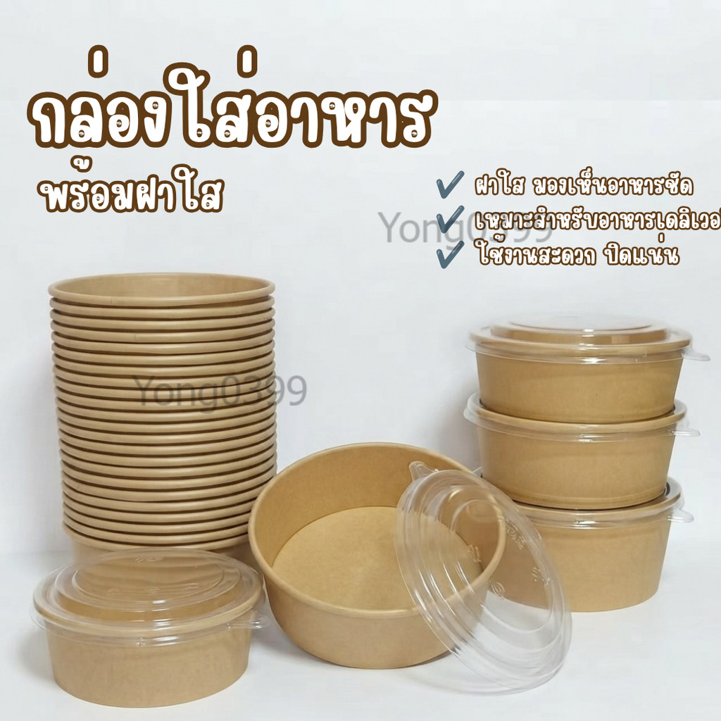 (25กล่อง/เเพ็ค )กล่องอาหารกระดาษคราฟท์ พร้อมฝาใส สำหรับอาหารร้อน-เย็น