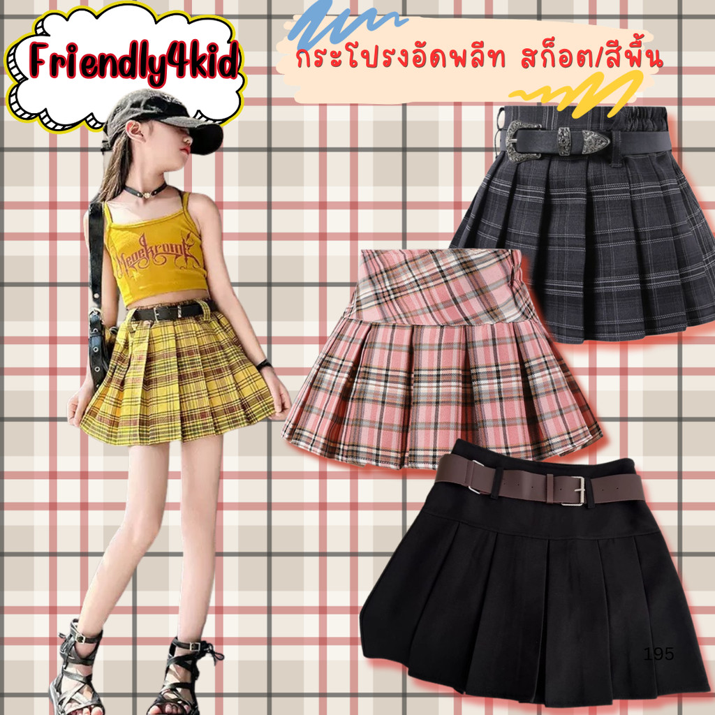 พร้อมส่ง กระโปรง เด็กผู้หญิง อัดพีชสั้นไม่รวมเข็มขัด