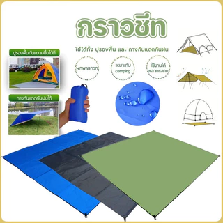 MGL แผ่นปูรองเต็นท์กันน้ำ ผ้าอ็อกซ์ฟอร์ด 210D ทนทาน กันคราบ-ป้องกันความชื้น ขนาดใหญ่ พับเก็บง่าย กางกันแดดกันฝนได้