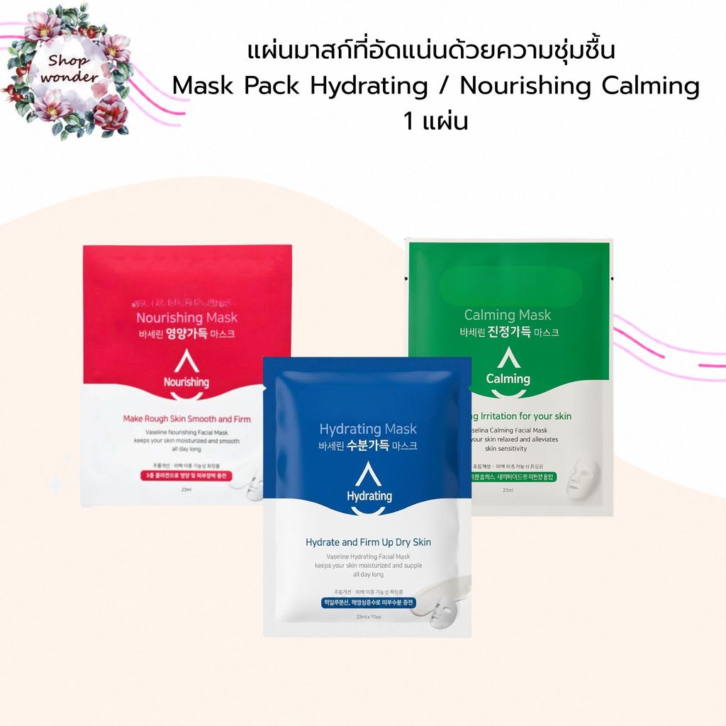แผ่นมาส์ก เพิ่มความชุ่มชื้น 1 แผ่น Mask Pack Hydrating / Nourishing  Calming ผิวกระจ่างใส
