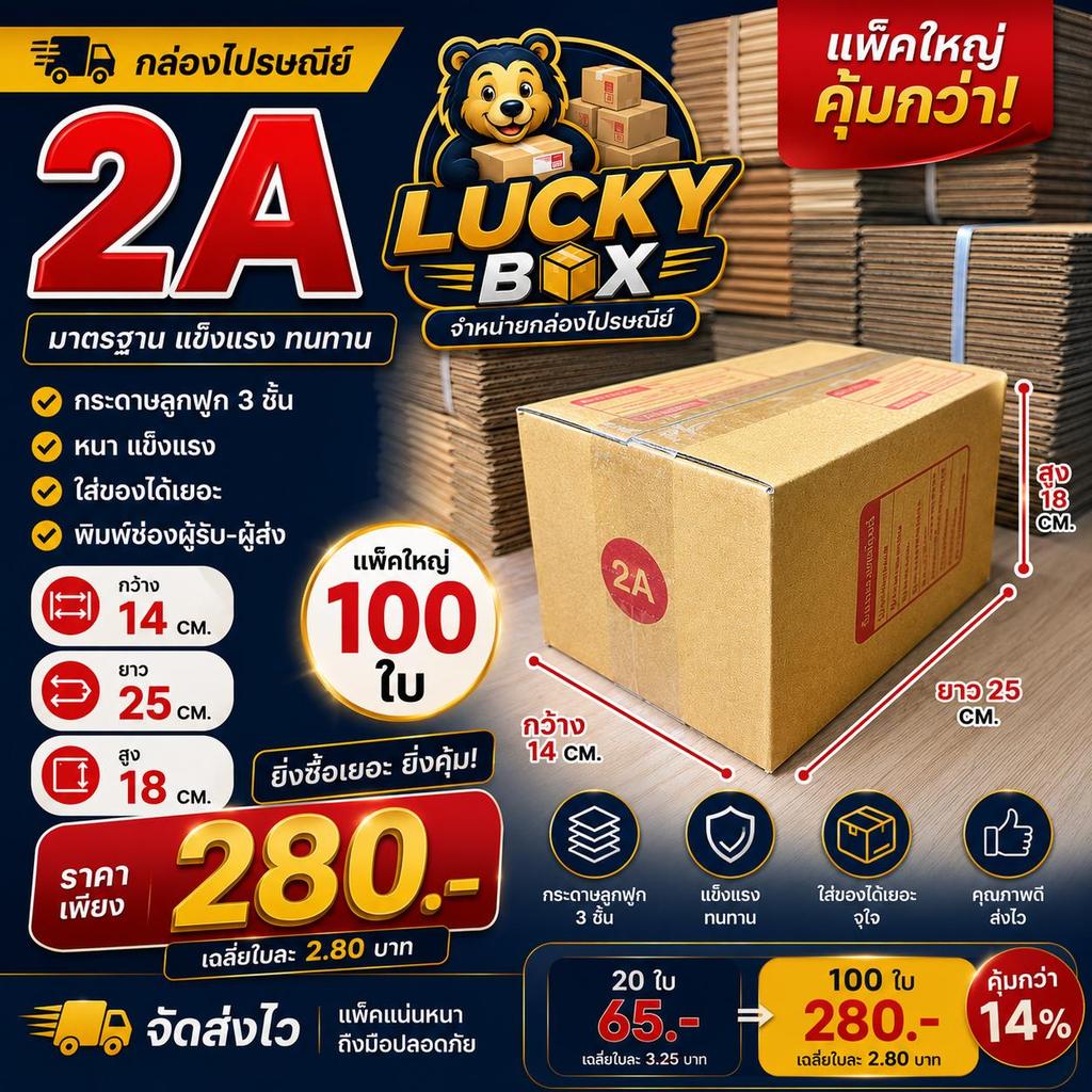 (100 ใบ) กล่องไปรษณีย์ / กล่องพัสดุ เบอร์ 2A ขนาด 14x20x12 ซม. กล่องพัสดุ KA หนา แข็งแรง คุณภาพดี