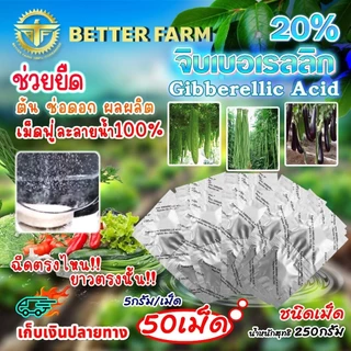 จิ๊บเม็ด จิบเบอเรลลิน Gibberellin จิบเบอเรลลิก แอซิด ชนิดเม็ด Gibberellic Acid20%(GA3)เม็ดฟู่ละลายน้ำ100%/🛒หลายตัวเลือก