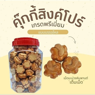 คุกกี้สิงคโปร์ เกรดพรีเมี่ยม รสดั้งเดิม บรรจุโหล