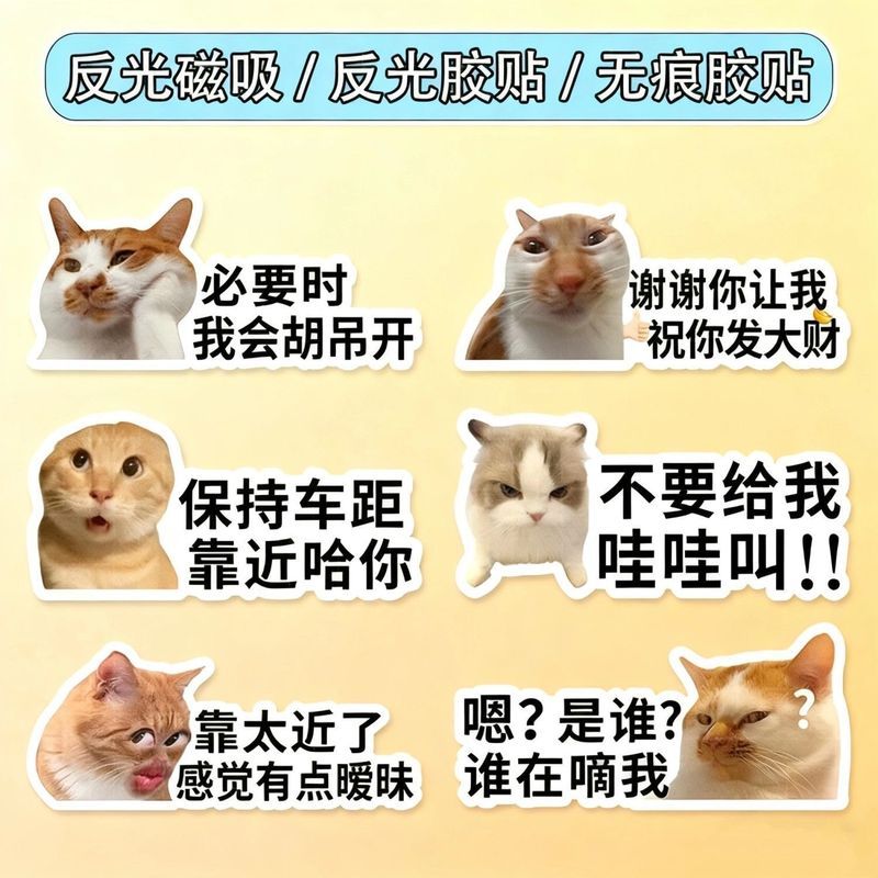 新款meme猫咪搞笑个性文字车贴表情包创意磁吸装饰防水车窗7.13 New meme cat funny personalized text car sticker emoji pack creati