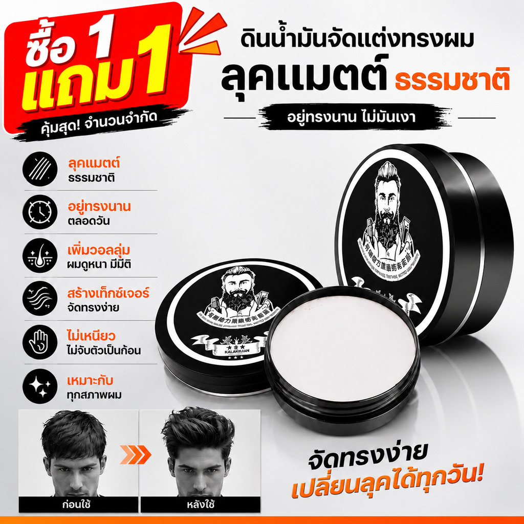【ซื้อ 1 แถม 1】ดินน้ำมันจัดแต่งทรงผมผู้ชาย Hair Clay ลุคแมตต์ อยู่ทรงนาน เพิ่มวอลลุ่ม ไม่เหนียว ไม่มันเงา จัดทรงง่าย