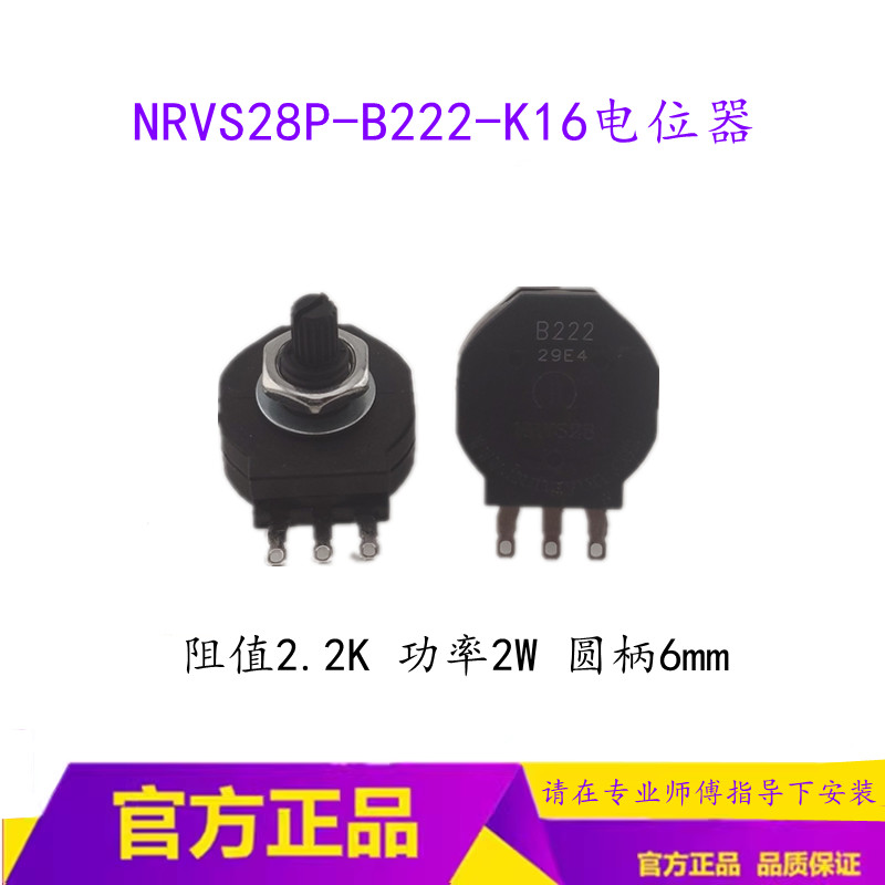 B122 Potentiometer 2.2K Potentiometer NRVS28P-222 Potentiometer 2W 6 มม.