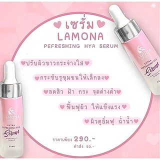 เซรั่มลาโมน่า ของแท้💯% 🛍มีของแถมทุกออเดอร์