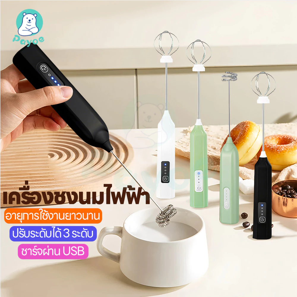 PAYOE เครื่องตีฟองนมไฟฟ้า ที่ตีฟองนมไร้สาย กาแฟ ที่ตีฟองนม ชาร์จแบบ Type-C ที่ตีไข่แบบชาร์จ USB