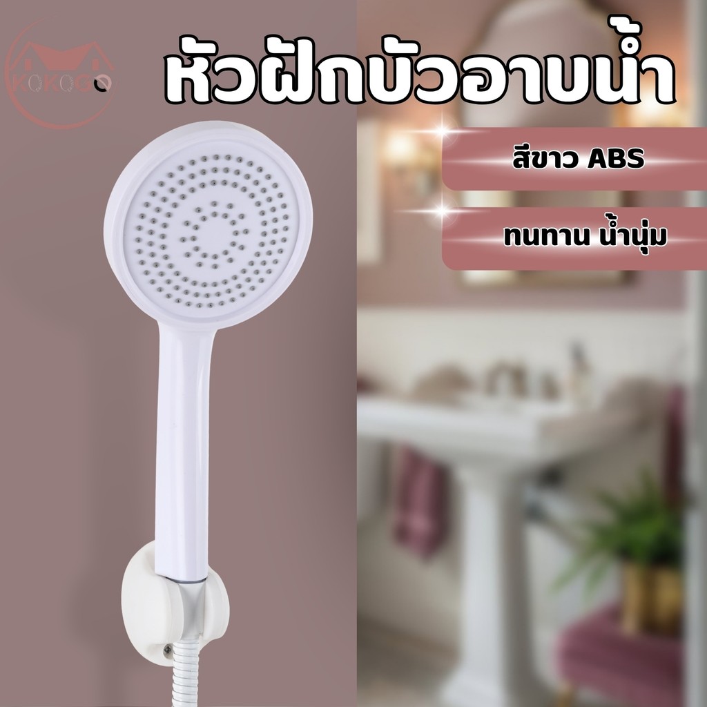 ฝักบัวอาบน้ำ ฝักบัวอาบน้ำสีขาว วัสดุพลาสติกABS ติดตั้งง่าย ใช้ได้กับสายมาตรฐาน ฝักบัว ABS