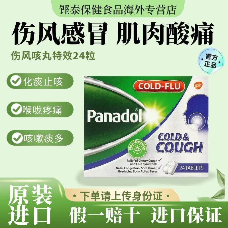 ฮ่องกงนําเข้า Must-Care Pain Panadol Panadol ปวดหัวไอเย็นบรรเทาไอ Antidote 24 แคปซูล 7.14