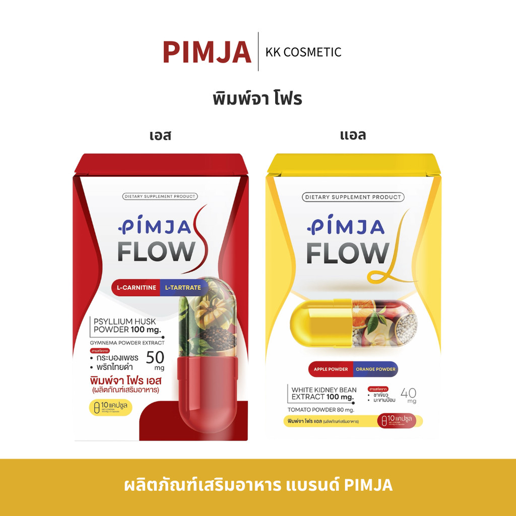 Pimja S+L พิมพ์จา โฟร เอส (สีแดง) และ พิมพ์จา โฟร แอล (สีเหลือง) อาหารเสริม 1 ซอง / 10 Capsule