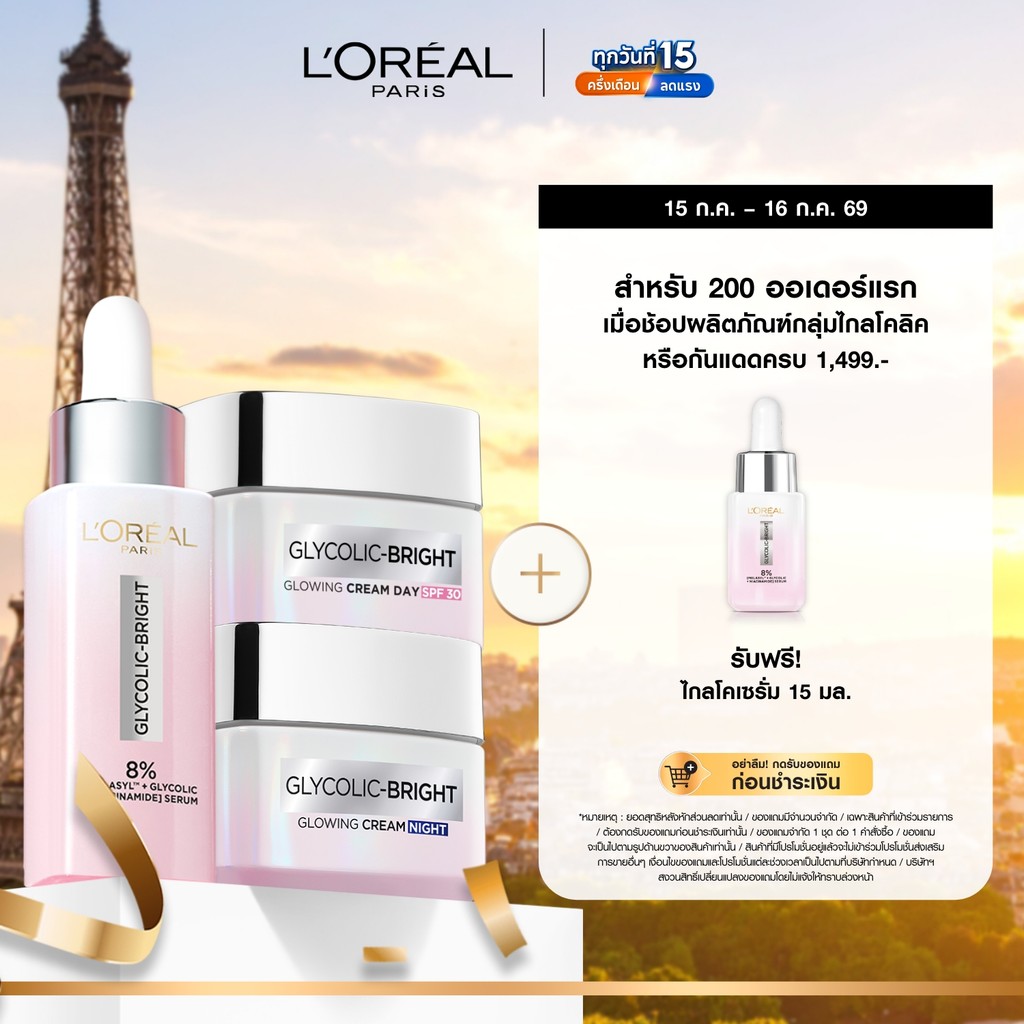 [เซต] ลอรีอัล ปารีส L'Oréal Paris Glycolic Bright Anti-Dark Spot Set เซรั่ม30ml + เดย์ครีม50ml + ไนท์ครีม50ml