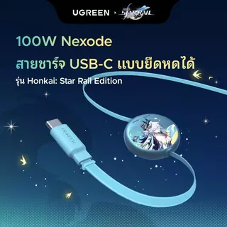 UGREEN X Honkai Star Rail Edition Nexode USB-C Retractable Cable 100W สายชาร์จ USB-C to USB-C PD100W สายม้วนเก็บได้