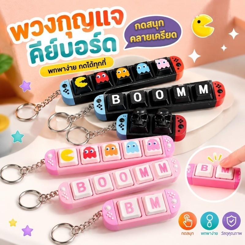 พวงกุญแจคีย์บอร์ดรูปเครื่องเกม กดแล้วมีเสียงคลิกเพลิน ๆ ของเล่นคลายเครียด ส่ง COD ได้