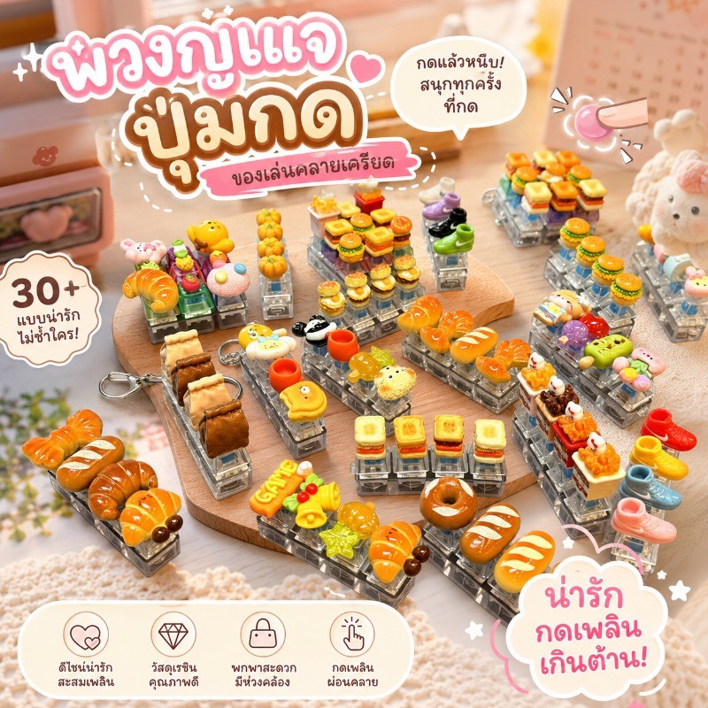 COD พวงกุญแจปุ่มกด ของเล่นคลายเครียด มีไฟ LED วัสดุเรซินคุณภาพสูง แข็งแรง กดนุ่ม พกพาสะดวก พวงกุญแจน่ารัก หลายสี หลายแบบ