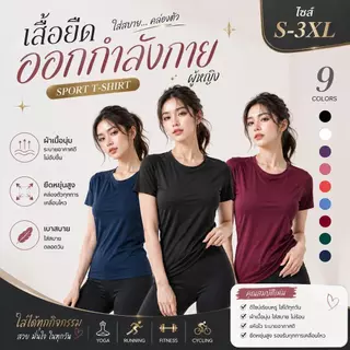 เสื้อยืดผู้หญิงสำหรับออกกำลังกาย เสื้อแขนสั้นกีฬา Active Wear เสื้อฟิตเนส โยคะ ระบายอากาศ S-3XL