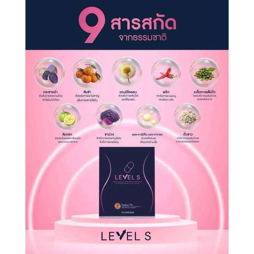 ของแท้ [ Level S ] เลเวลเอส ลาล่า LEVEL S เลเวล เอสผลิตภัณฑ์เสริมอาหาร ลาล่า