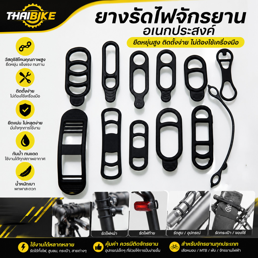 ยางรัดไฟจักรยาน อเนกประสงค์ | ยืดหยุ่นสูง ติดตั้งง่าย ไม่ต้องใช้เครื่องมือ
