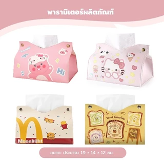 กล่องใส่ทิชชู่หนัง PU กล่องทิชชู่ลายน่ารัก กันน้ำ KT cat เช็ดทำความสะอาดง่าย สำหรับรถยนต์และบ้าน