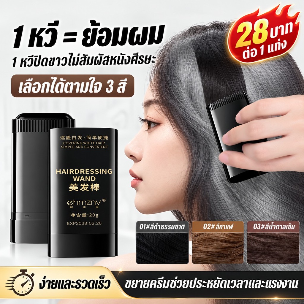แท่งย้อมผม หวีครั้งเดียวปิดผมหงอก เติมสีรวดเร็วใน 2 วินาที มี 3 สีให้เลือก กันเหงื่อ ไม่เลอะหนังศีรษะง่าย ขนาดพกพา20กรัม