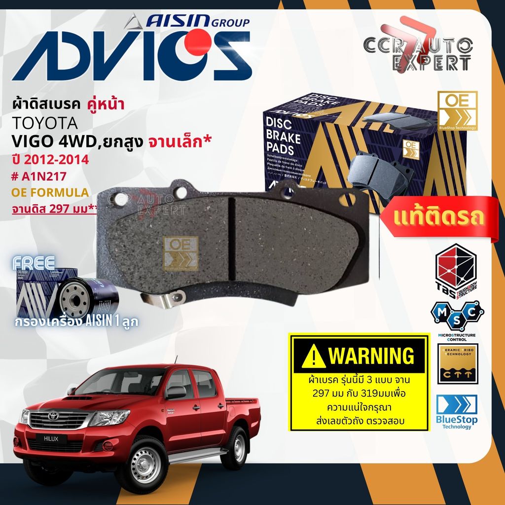 ADVICS Gold OE ผ้าเบรค หน้า, หลัง ก้ามเบรค หลัง สำหรับ Toyota Hilux VIGO Chapm ยกสูง,4WD ปี 2012-201
